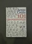101 далматинци - Доуди Смит