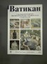 Ватикан - Соня Галлико