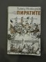 Пиратите - Хайнц Нойкирхен
