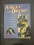 Немската овчарка - Венелин Динчев