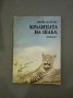 Кралицата на Шаба - Джой Адамсън