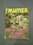 Няма място за диви животни - Б. Гжимек