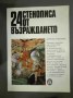 24 стенописа от Възраждането - Доротея Соколова