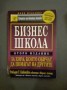 Бизнес школа - Робърт Т. Кийосаки, Шарън Лехтър