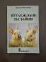 Отглеждане на зайци - Иван Григоров