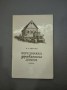 Пердвижка деревянних домов - И.Т.Иванов
