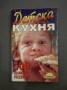 Детска кухня. 50 здравословни рецепти - П. Момчилова