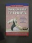 Виж, мама тренира - Лиса Друксман