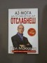 Аз мога да те накарам да отслабнеш - Пол Маккена