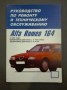 Алфа Ромео 164, бензин, от 1987 г.