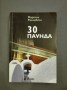 30 паунда - Мартин Ралчевски