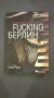Fucking Берлин - Соня Роси