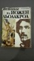Дневникът на Йожен Дьолакроа