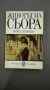 Животът на Сьора - Анри Перюшо