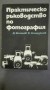 Практическо ръководство по фотография - Китанов, Семерджиев