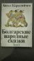 Болгарские народные сказки, том 1 - Ангел Каралийчев