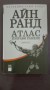 Атлас изправи рамене, част 2 - Айн Ранд