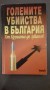 Големите убийства в България - Анна Заркова, Никола Кицевски
