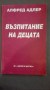 Възпитание на децата - Алфред Адлър