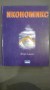 Икономикс - Савов, Миркович, Казаков, Йотова, Гечев, Статев, Ракарова, Атанасов