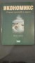 Икономикс - Атанасов, Иванова, Пиримова, Карамочева, Касабов, Сотирова, Харманджиев, Илиев, Йотинска, Ралева