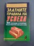 Златните правила на успеха - Наполеон Хил