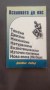 Вселената до нас - Джеймс Сайърс