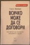 Всичко може да се договори - Гевин Кенеди