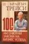 100 те абсолютни закона на бизнес успеха - Брайън Трейси