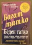 Богат татко,беден татко  - Р. Кийосаки