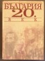 България 20 век