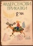 Андерсенови приказки, том 2