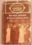Висящи градини, поезия на древния изток - сборник