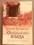 Венецианската къща - Мери Никсън