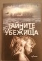 Тайните убежища - Жером Лубри