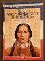Американските индианци - Брус Грант