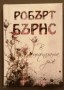 В цъфналата ръж - Робърт Бърнс