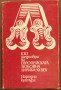 100 шедьоври на европейската любовна лирика XX век - съст. Н. Стефанова