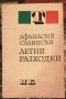 Летни разходки - Афанасий Салински