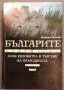 Българите - Пламен Петков