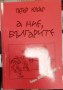 А нас, българите - Петер Юхас