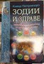Зодии и здраве - Клеър Петуленгро