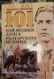 101 най-велики дати в бълг.история - Ивайло Николов