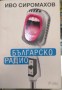 Българско радио - Иво Сиромахов