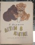 Детки в клетке - С.Маршак