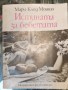 Истината за бебетата - Мари-Клод Моншо