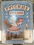 Русские сказки