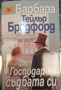 Господар на съдбата си - Барбара Тейлър Брадфорд