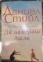 Да намериш Ашли - Даниел Стийл