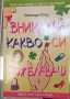 Внимавай какво си пожелаваш - Александра Потър